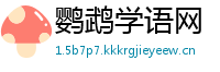鹦鹉学语网